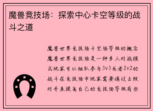 魔兽竞技场：探索中心卡空等级的战斗之道