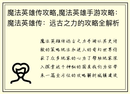 魔法英雄传攻略,魔法英雄手游攻略：魔法英雄传：远古之力的攻略全解析