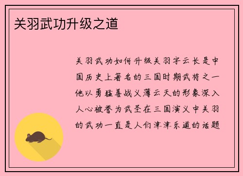 关羽武功升级之道